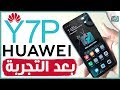 مراجعة هواوي واي 7 بي Huawei Y7p | أول هاتف متوسط بدون جوجل