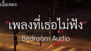 (เนื้อเพลง) เพลงที่เธอไม่ฟัง - Bedroom Audio 🤍🎧