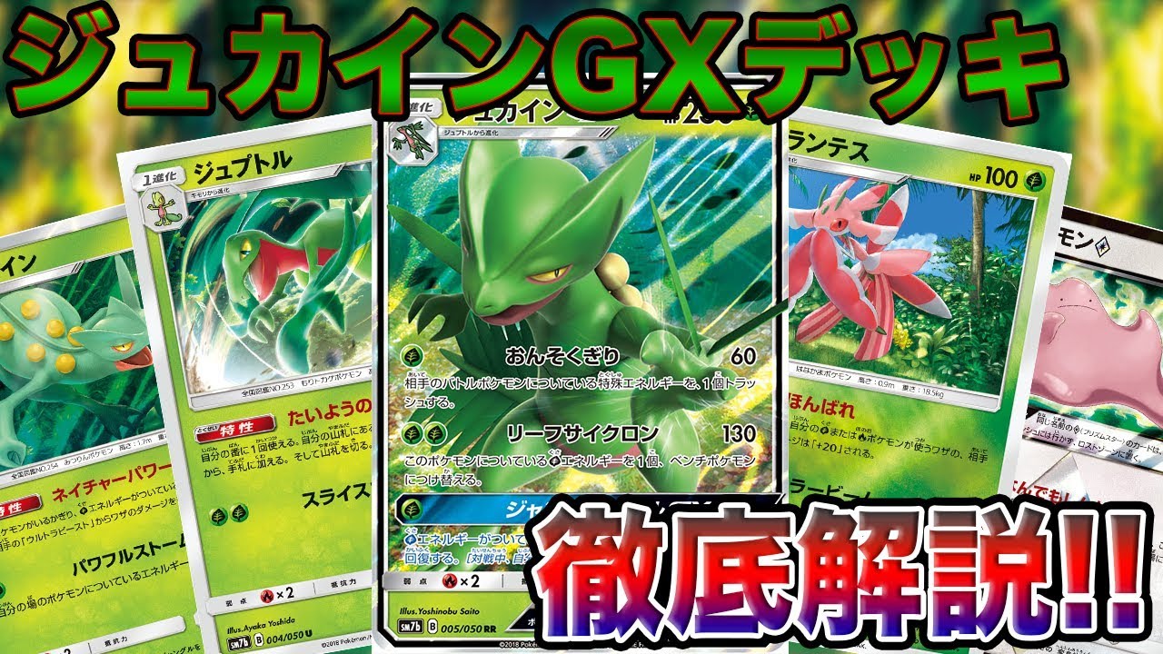 ポケモンカード 抜群の安定感で強襲 ジュカインgxデッキ紹介 デッキレシピ Youtube