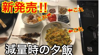 【追い込み期】減量食【試合前期間の夕食】【低カロリー】スーパーフード