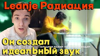 LeanJe - Радиация | РЕАКЦИЯ И РАЗБОР | ЭТО ИДЕАЛЬНЫЙ ЗВУК