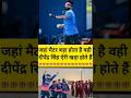 जहां मैटर बड़े होते हैं | वही दीपेंद्र सिंह आईडी खड़ेहोते हैं #cricket #nepal #dipendrasinghairee