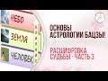 Полный анализ Бацзы для начинающих. Китайский календарь и  Расшифровка судьбы по дате рождения/ 3