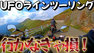 UFOラインツーリング菅田将暉のCMで話題の瓶ヶ森林道【CB250R】