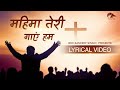     mahima teri gaye humhindi masih lyrics worship song 2021 ankur narula ministry