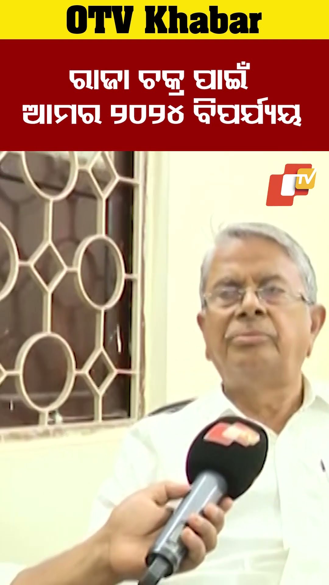 ରାଜାପାଇଁ 2024ରେ ବିଜେଡ଼ିର ବିପର୍ଯ୍ୟୟ ହୋଇଛି  କହିଲେ ବଦ୍ରିନାରାୟଣ ପାତ୍ର #OTV  #OdishaTV #BadriNarayanPatra