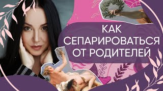 Сепарация от родителей - Как обрести свободу, личную жизнь и счастье | Наталья Касарина