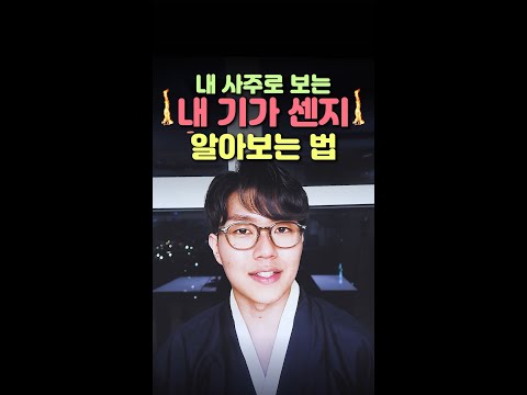 내 기가 센지 알 수 있는 법 Shorts 사주 사주보는법 