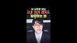 내 기가 센지 알 수 있는 법 #Shorts #사주 #사주보는법