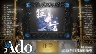 【Ado】1st Album『狂言』クロスフェード