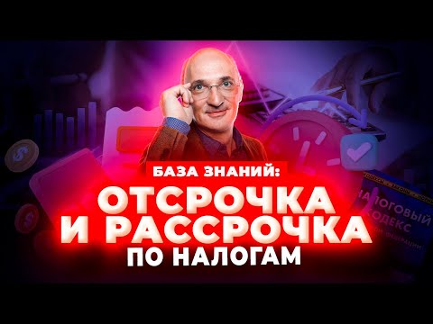 Как получить отсрочку или рассрочку по уплате налогов?