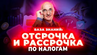 Как получить отсрочку или рассрочку по уплате налогов?