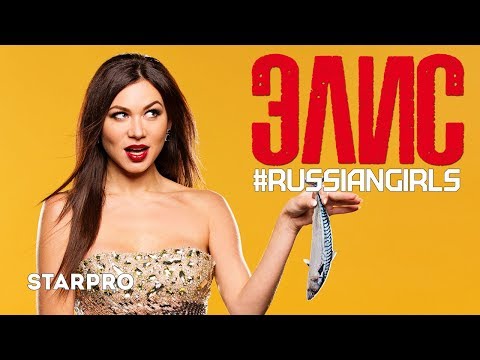 Элис - Russian Girls