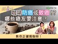 咖啡防癌或致癌!？哪些癌友要注意？教你正確喝咖啡！｜ft.顏妙容營養師｜【癌症HOLD得住】