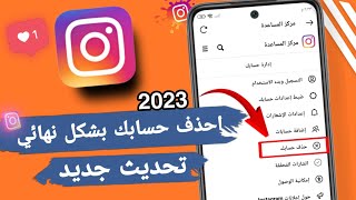 كيفية حذف حساب Instagram نهائيا بعد التحديث الجديد 2023 | حذف حساب انستقرام نهائيا