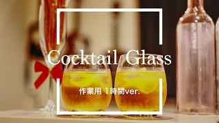 【フリーBGM】Cocktail Glass 1時間版【ジャズ/作業用BGM】