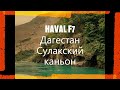 HAVAL F7 - Дагестан, Сулакский каньон 09.2021г