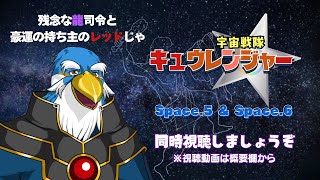 【同時視聴】ワシが一番好きな戦隊『宇宙戦隊キュウレンジャー』Space.5＆6