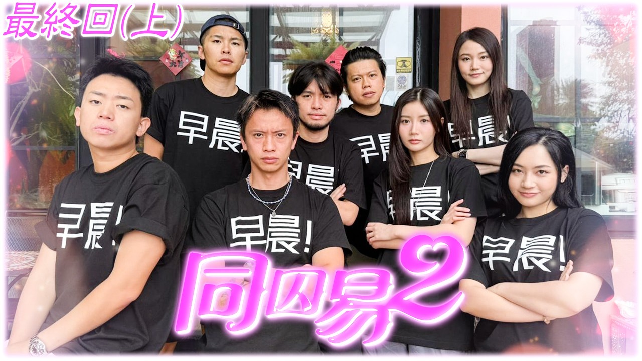 《同囚易2》第三集：最終回（上）｜試當真 - YouTube