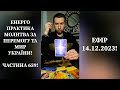 💛💙Енерго Практика #Молитва За Перемогу Та Мир України! part 659 #pray for peace in Ukraine 🇺🇦 🙏