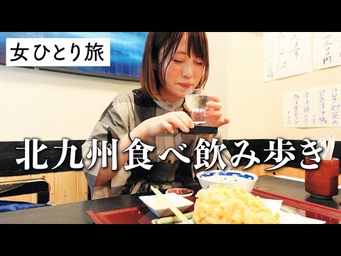 【ひとり旅】北九州の名物グルメをひたすらに食す＆はしご酒の最高な食べ歩き！