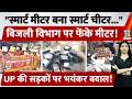 UP की सड़कों पर Smart Meter को लेकर भयंकर बवाल! लोगों ने  Meter उखाड़कर बिजली दफ्तर पर फेंके, हंगामा