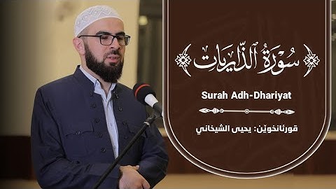 60- سورة الذاریات الکاملة للقارئ د.یحیی الشیخاني|Full Surah Adh-Dhariyat by Dr.Yahya Shekhani