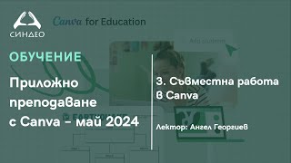 3. Съвместна работа в Canva - Приложна академия за образование &quot;Синдео&quot;