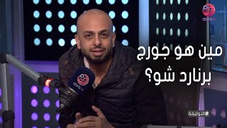 #التوليفية مع أحمد مراد | مين هو جورج برنارد شو؟