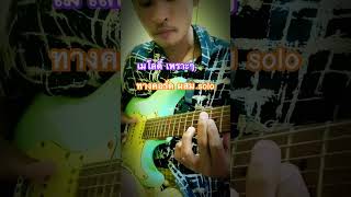 #guitar #guitarcover #ฝึกกีต้าร์