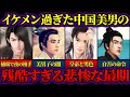【ゆっくり歴史解説】古代中国の十三美男！婦人に見えるほどの美男子によるイケメン過ぎる功績と残酷すぎる悲惨な最期
