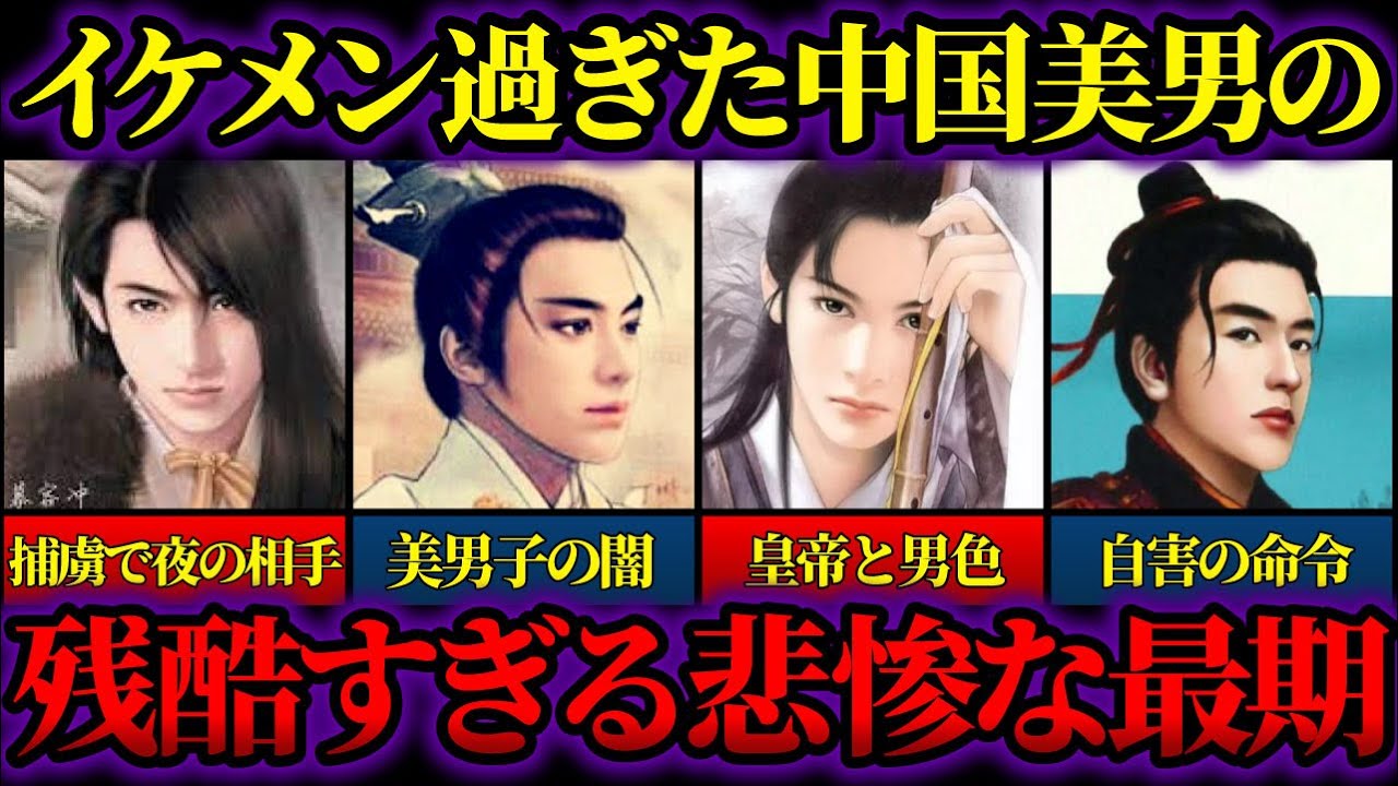 【ゆっくり歴史解説】古代中国の十三美男！婦人に見えるほどの美男子によるイケメン過ぎる功績と残酷すぎる悲惨な最期