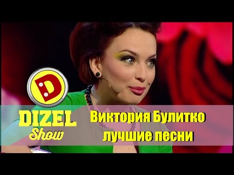 Лучшие песни Виктории Булитко | Дизель шоу Украина