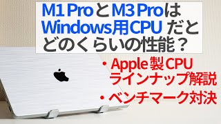 M1 ProとM3 ProはWindows用CPU換算だとどのくらいの性能？ / Apple製CPUのラインナップ解説【ゆっくり解説】【MacBook Pro】【Cinebench R23】