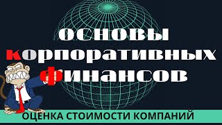 2. Специфика анализа фирмы на основе принципов корпоративных финансов Альтернативные издержки