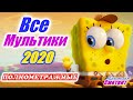 Все мультфильмы 2020 года. Мультики для всей семьи 6 + Полнометражные мультфильмы, которые уже вышли