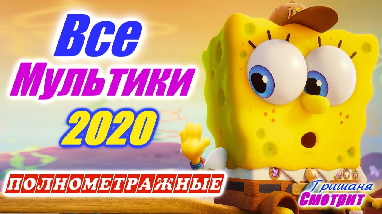Все мультфильмы 2020 года. Мультики для всей семьи 6 + Полнометражные ...