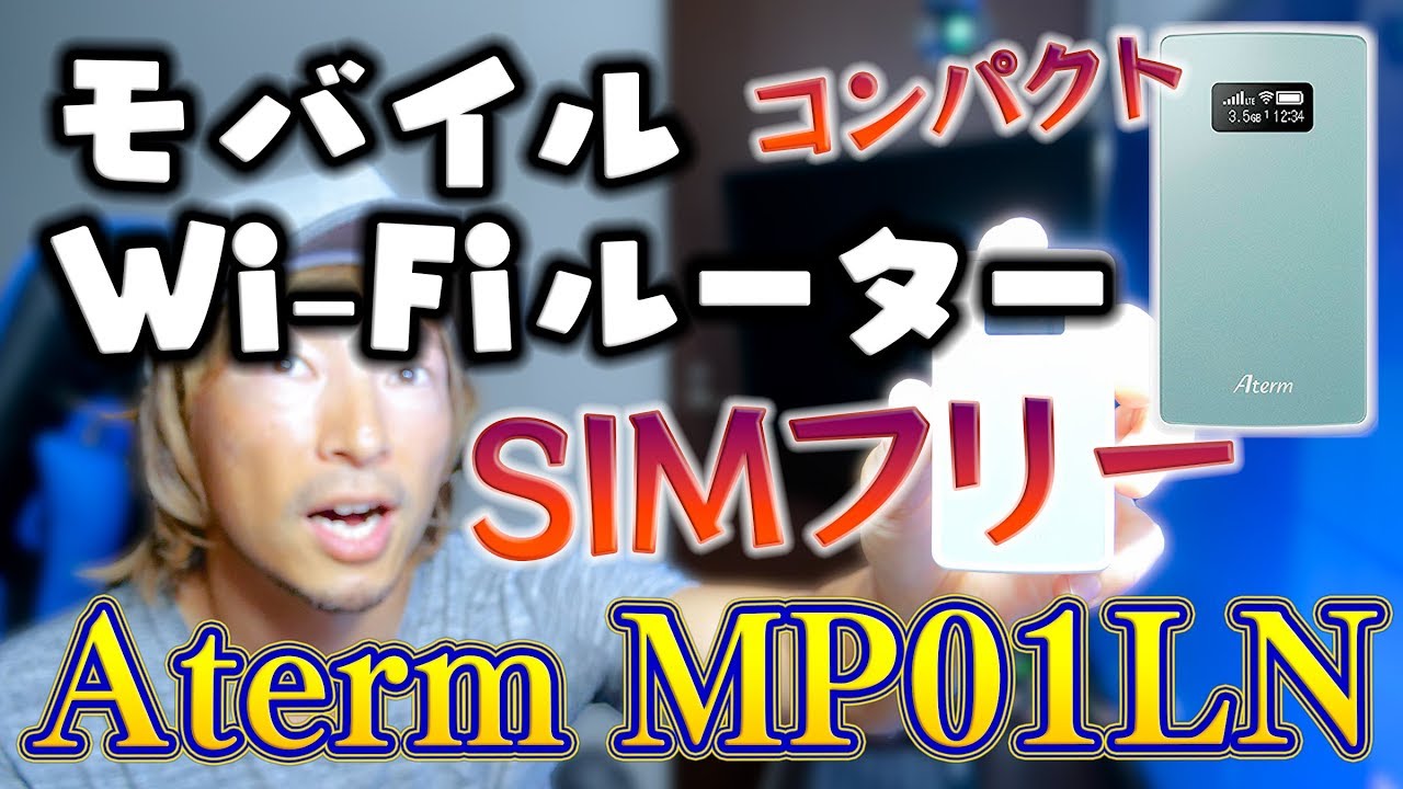 NECのモバイルWi-Fiルーター「Aterm MP01LN」が最高すぎる！ - YouTube