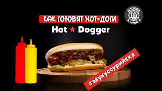 Как Готовят Хот-доги / Hot dogger