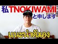 【自己紹介】このタイミングで改めて自己紹介！แนะนำตัวเอง！！