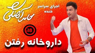 Hamed Ahangi - Concert | حامد آهنگی - کودکس خریدن حامد آهنگی by Hamed Ahangi - حامد آهنگی 6,572 views 10 months ago 1 minute, 30 seconds