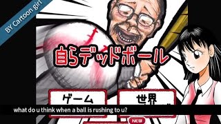 a shocking mobile game, willingly DEAD BALL out in japan (自らデッドボール) screenshot 2