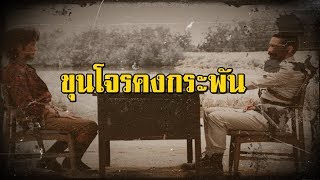 ฤทธิ์ร้ายไสยเวทย์ (ขุนโจรคงกระพัน) | สองยาม