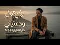 ودعتيني رامي جمال 2025 البوم مطر ودموع mazaggangy mp3