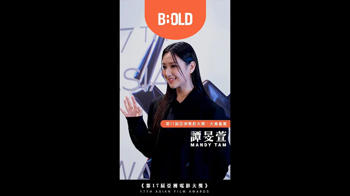 BBOLD｜第17届亚洲电影大奖．大会嘉宾 谭旻萱 MANDY TAM｜Art & Culture - 天天要闻