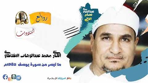 روائع الثمانينيات ما تيسر من سورة يوسف بصوت القارئ محمد عبدالوهاب الطنطاوي رحمه الله