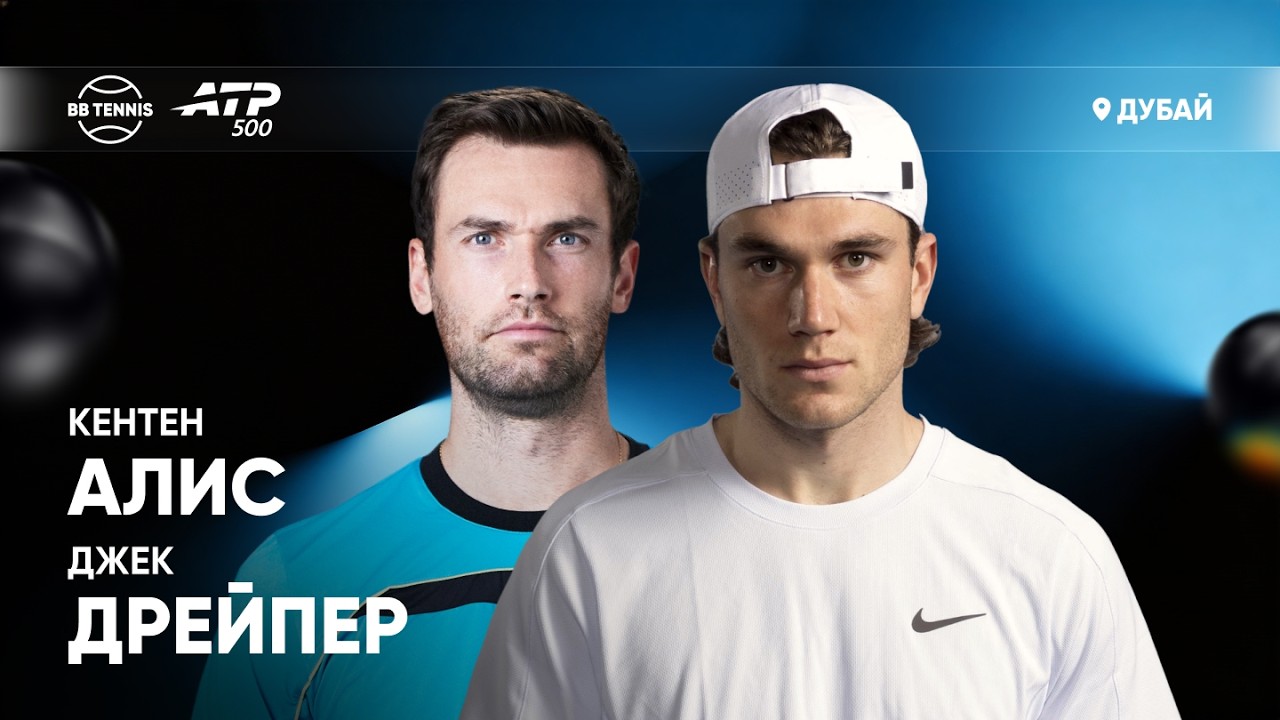 Кентен Алис х Джек Дрейпер | ATP 500 Дубай | 1 круг | Трансляция матча