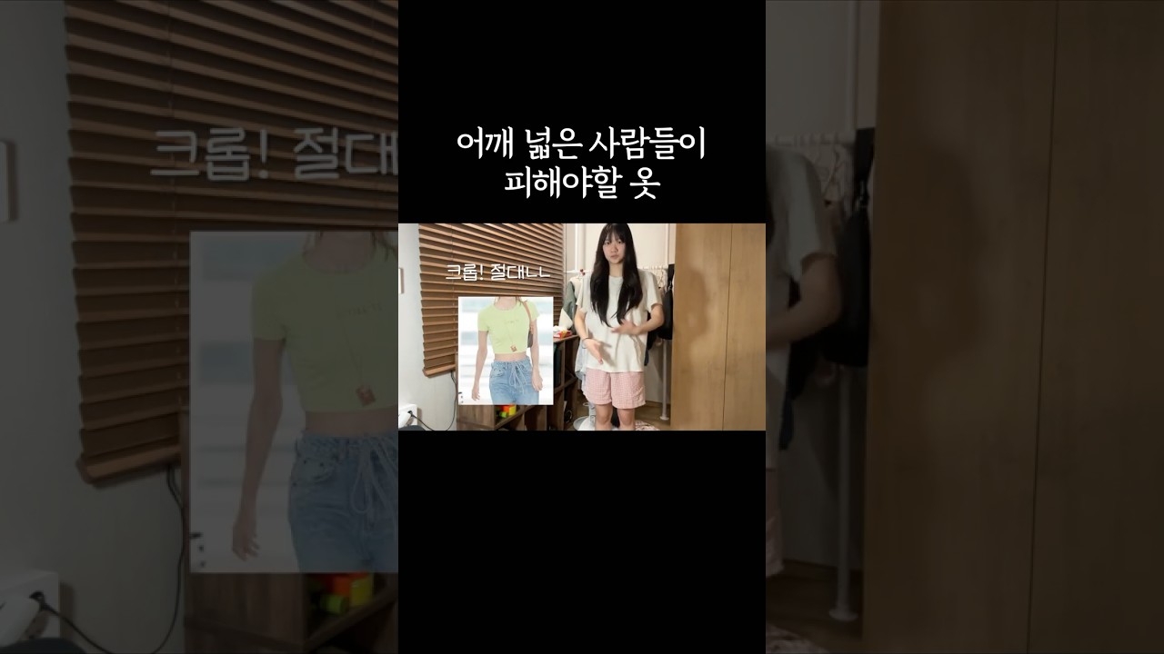 역삼각형 체형 보완 코디법! [풀버전 더보기]