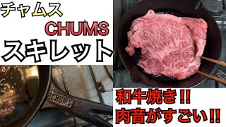 チャムス（CHUMS）のスキレットで贅沢和牛ステーキを焼いた音が最高にうまそう‼︎