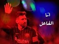 ليونيل ميسي انا الفاعل المدفعجية 